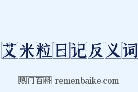 艾米粒日记反义词是什么意思的图片